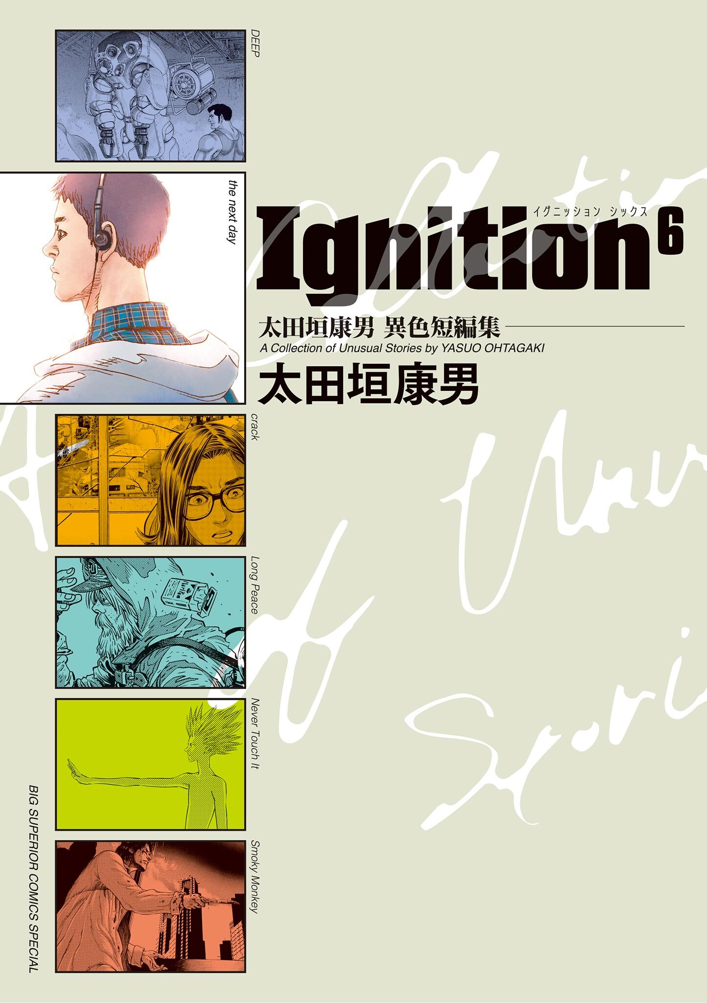【期間限定　試し読み増量版　閲覧期限2026年7月24日】太田垣康男異色短編集　Ｉｇｎｉｔｉｏｎ６