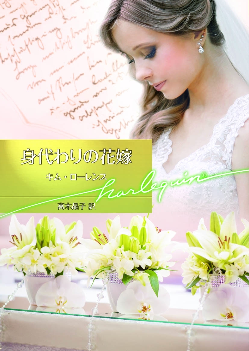 身代わりの花嫁【ハーレクイン文庫版】