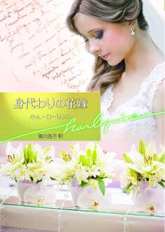 身代わりの花嫁【ハーレクイン文庫版】