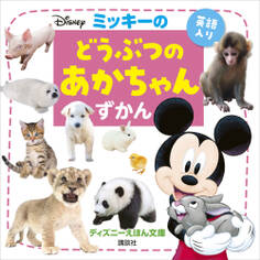 ミッキーの どうぶつの あかちゃんずかん