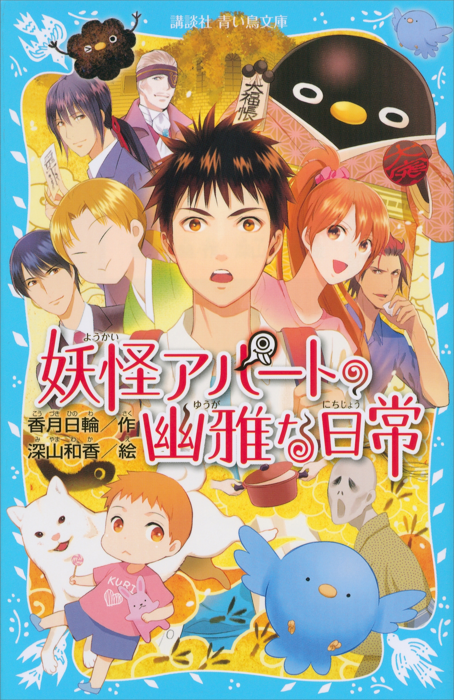 香月日輪の作品一覧・作者情報|人気漫画を無料で試し読み・全巻お得に