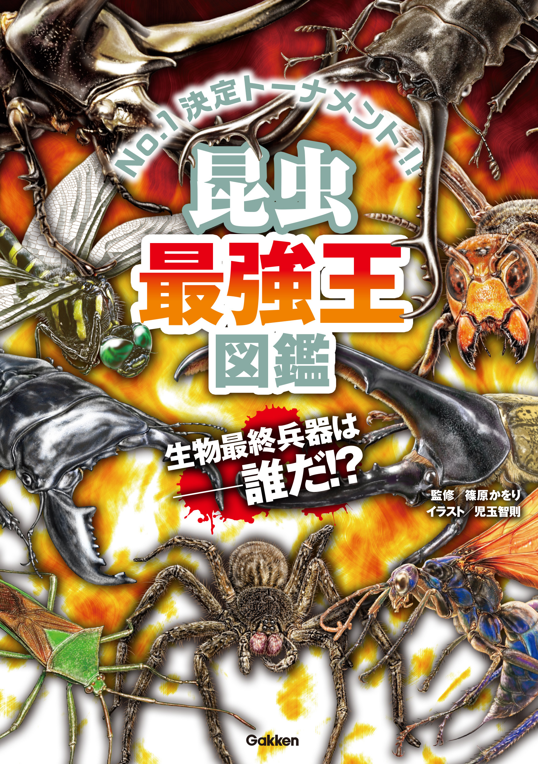 昆虫最強王図鑑