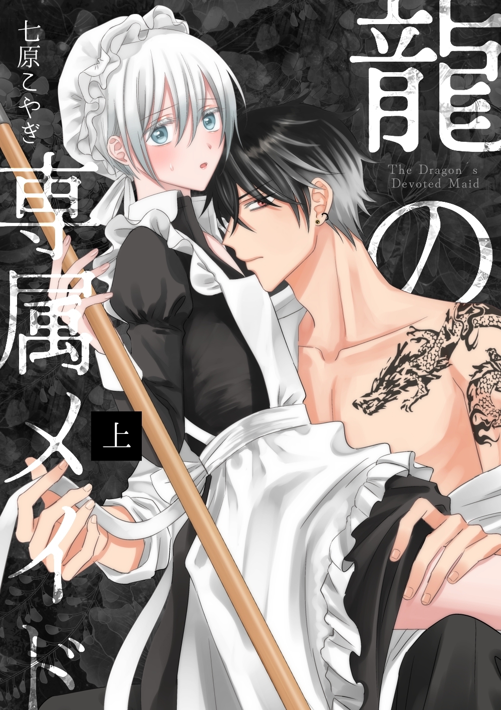 【期間限定　無料お試し版】龍の専属メイド 上