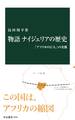 物語 ナイジェリアの歴史 「アフリカの巨人」の実像
