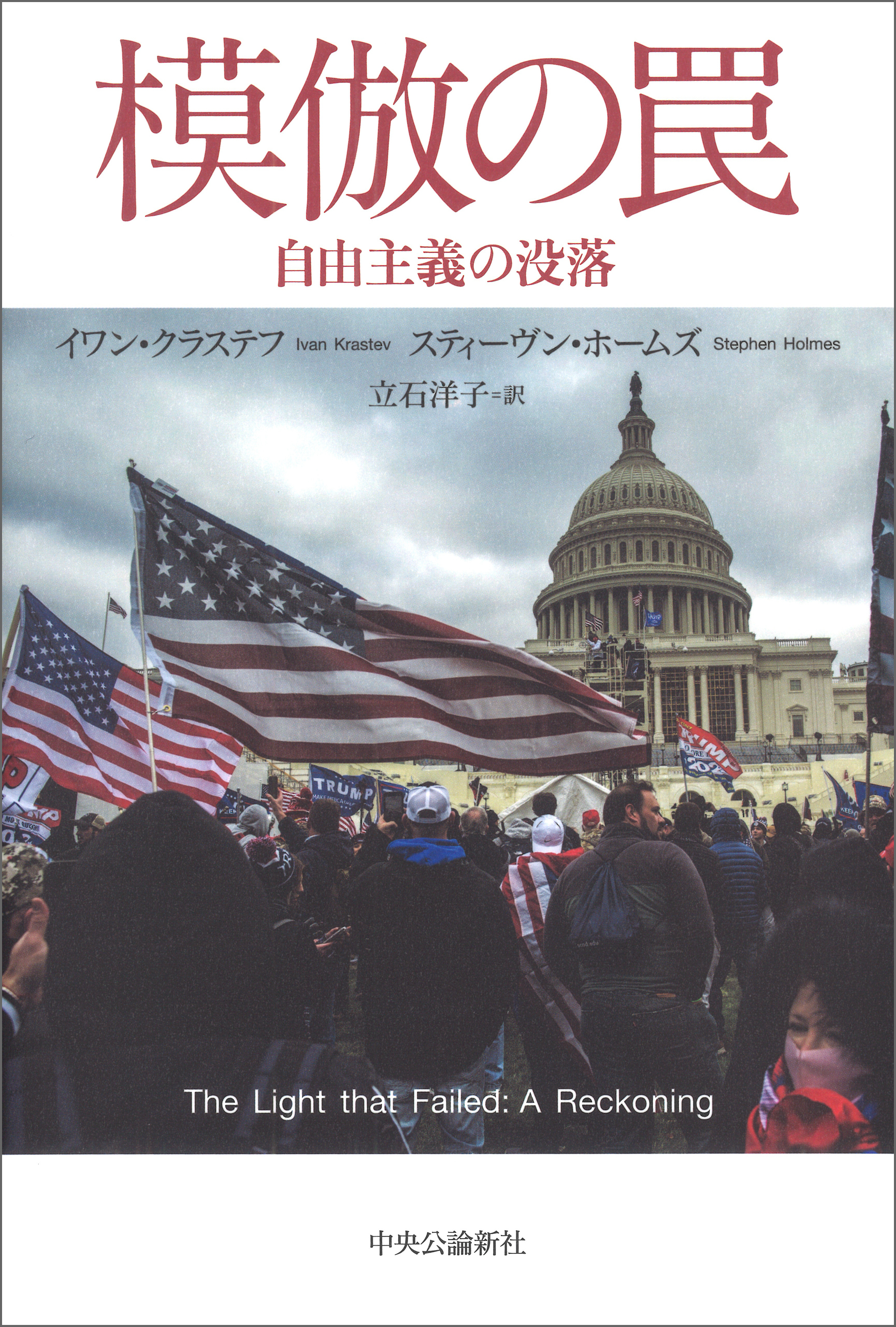 模倣の罠　自由主義の没落