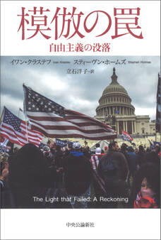 模倣の罠 自由主義の没落
