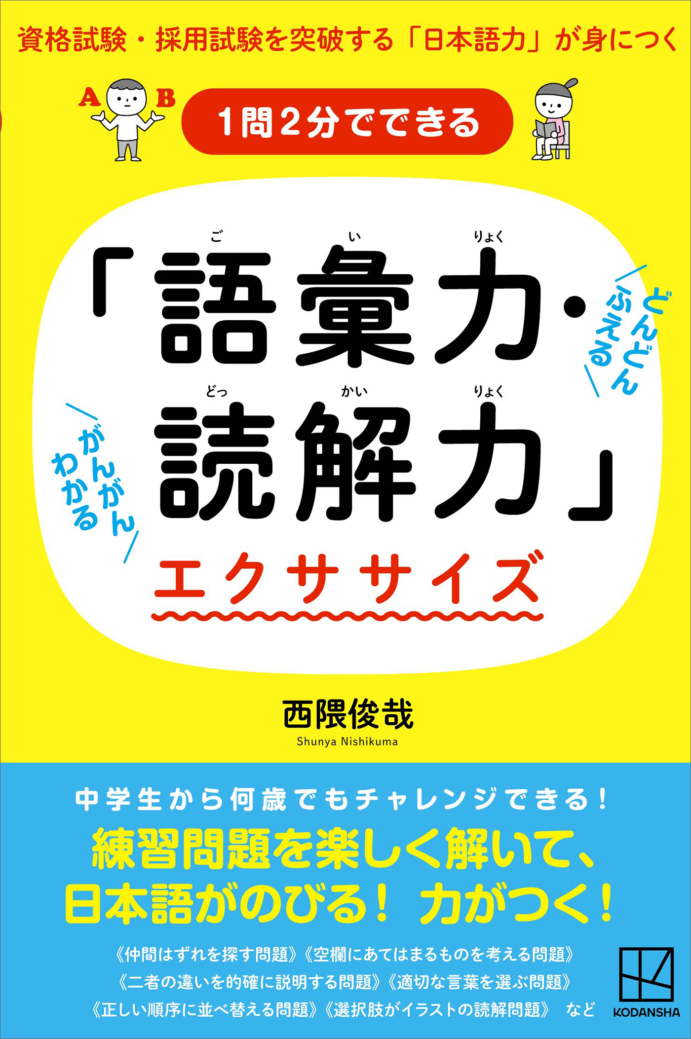 １問２分でできる　「語彙力・読解力」エクササイズ