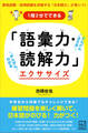 1問2分でできる 「語彙力・読解力」エクササイズ