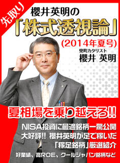 櫻井英明の「株式透視論」(2014年夏)