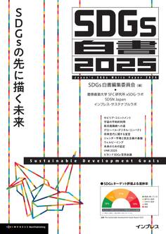 SDGs白書2025 SDGsの先に描く未来