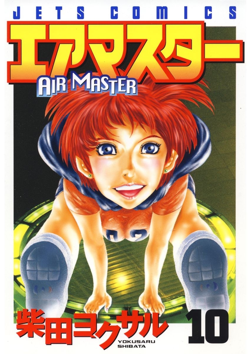 エアマスター（10）