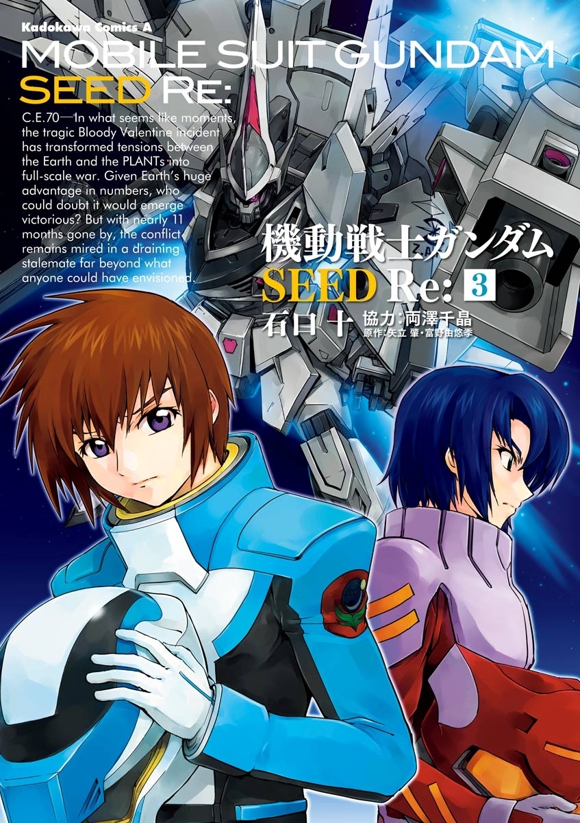 機動戦士ガンダムSEED Re: