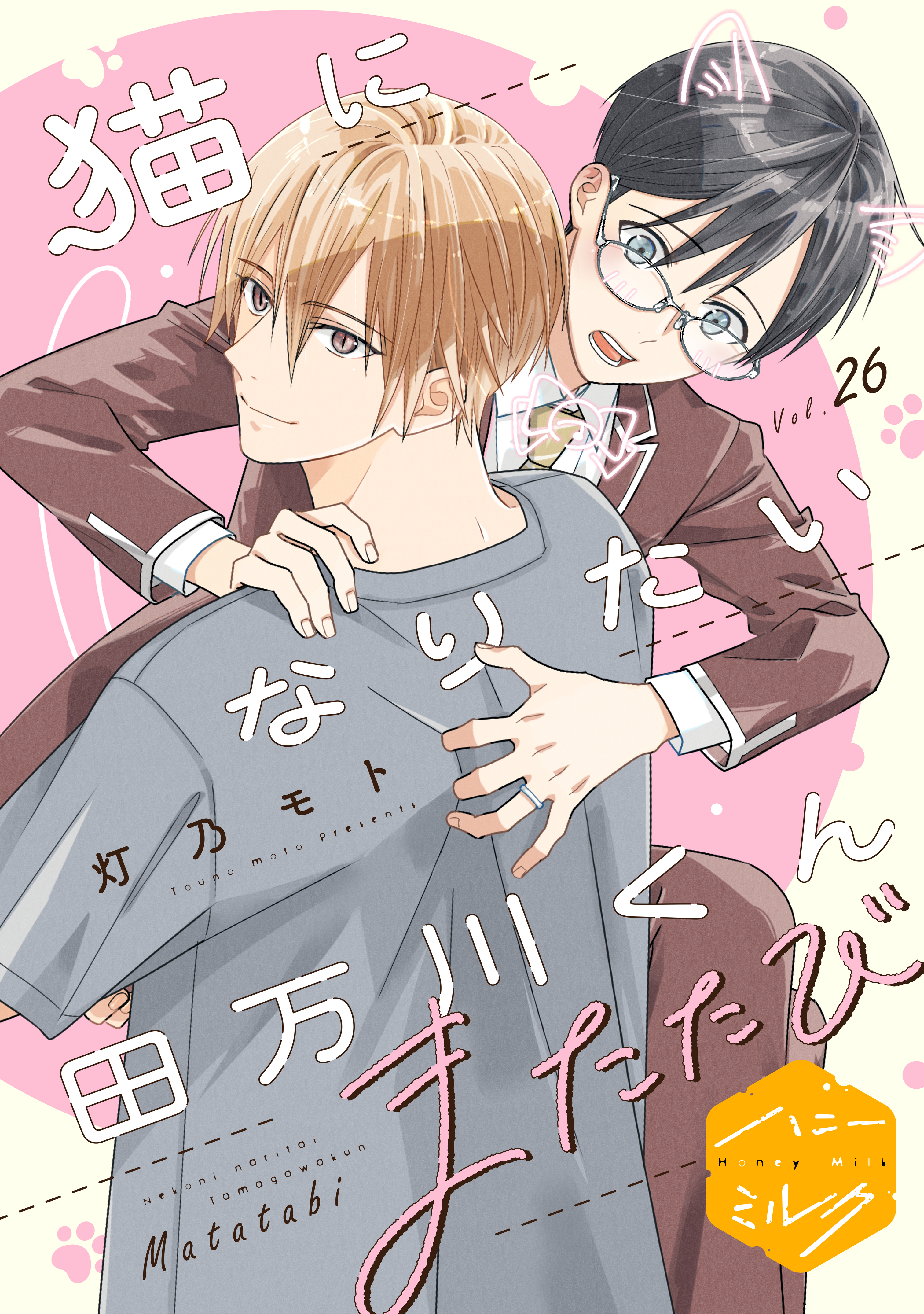 猫になりたい田万川くん　分冊版（26）　またたび