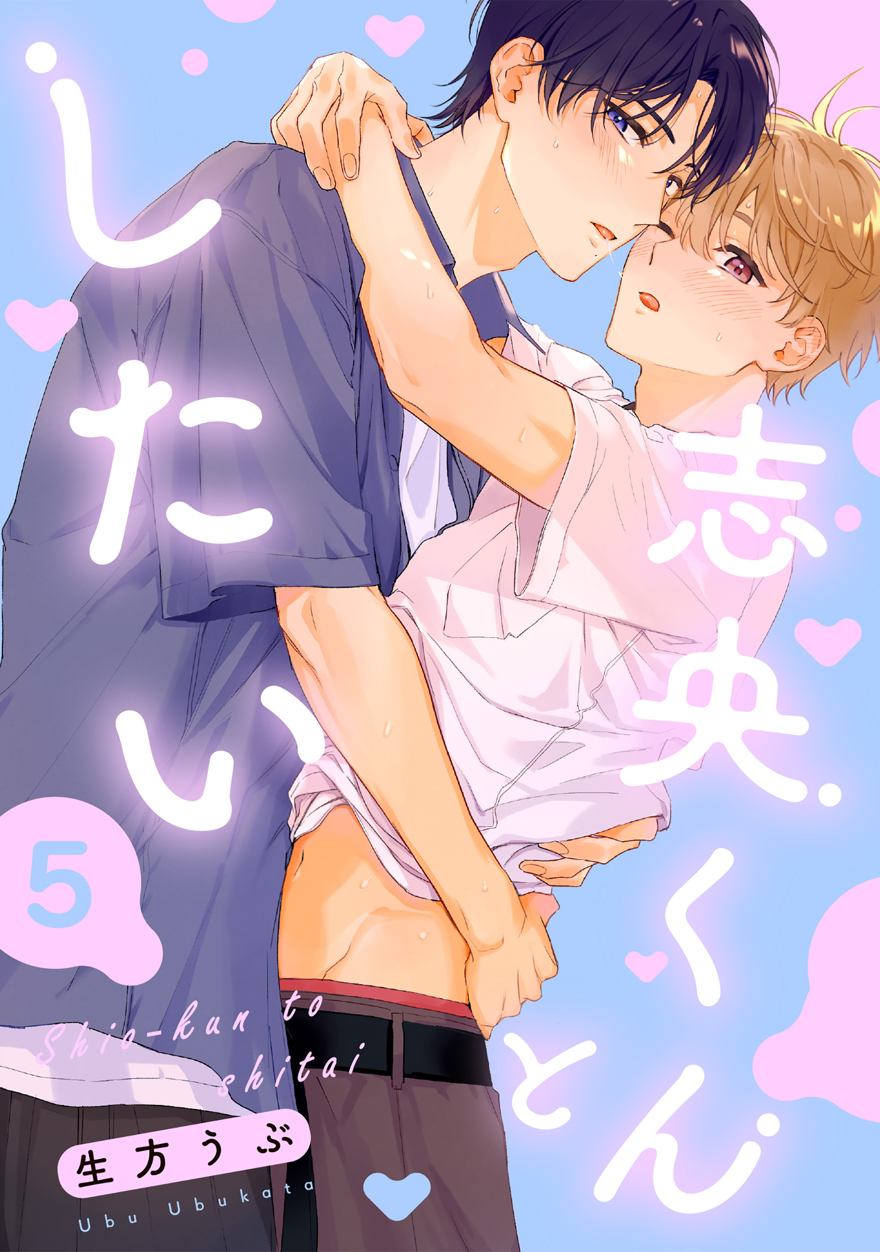 志央くんとしたい【５】