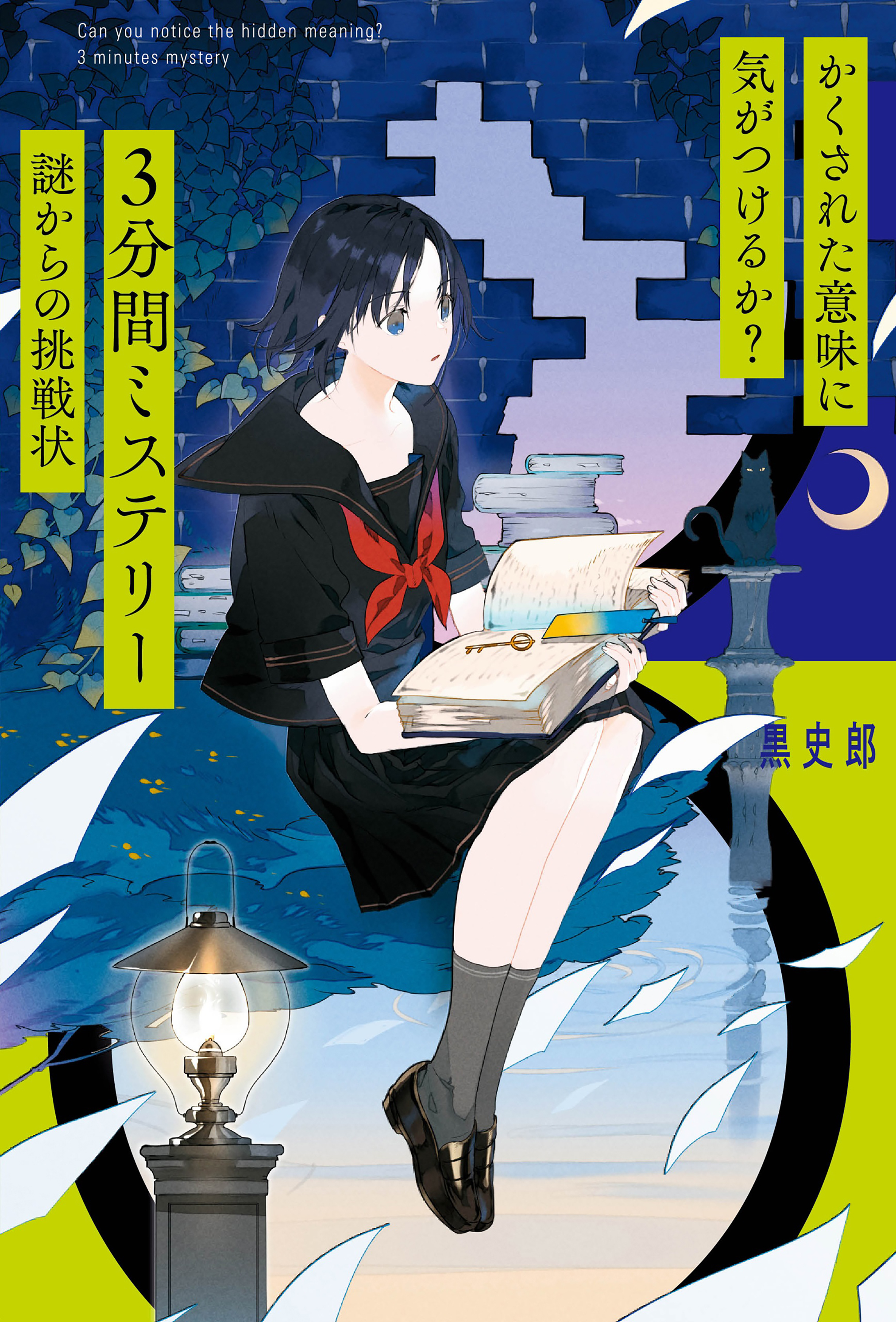 かくされた意味に気がつけるか？　３分間ミステリー