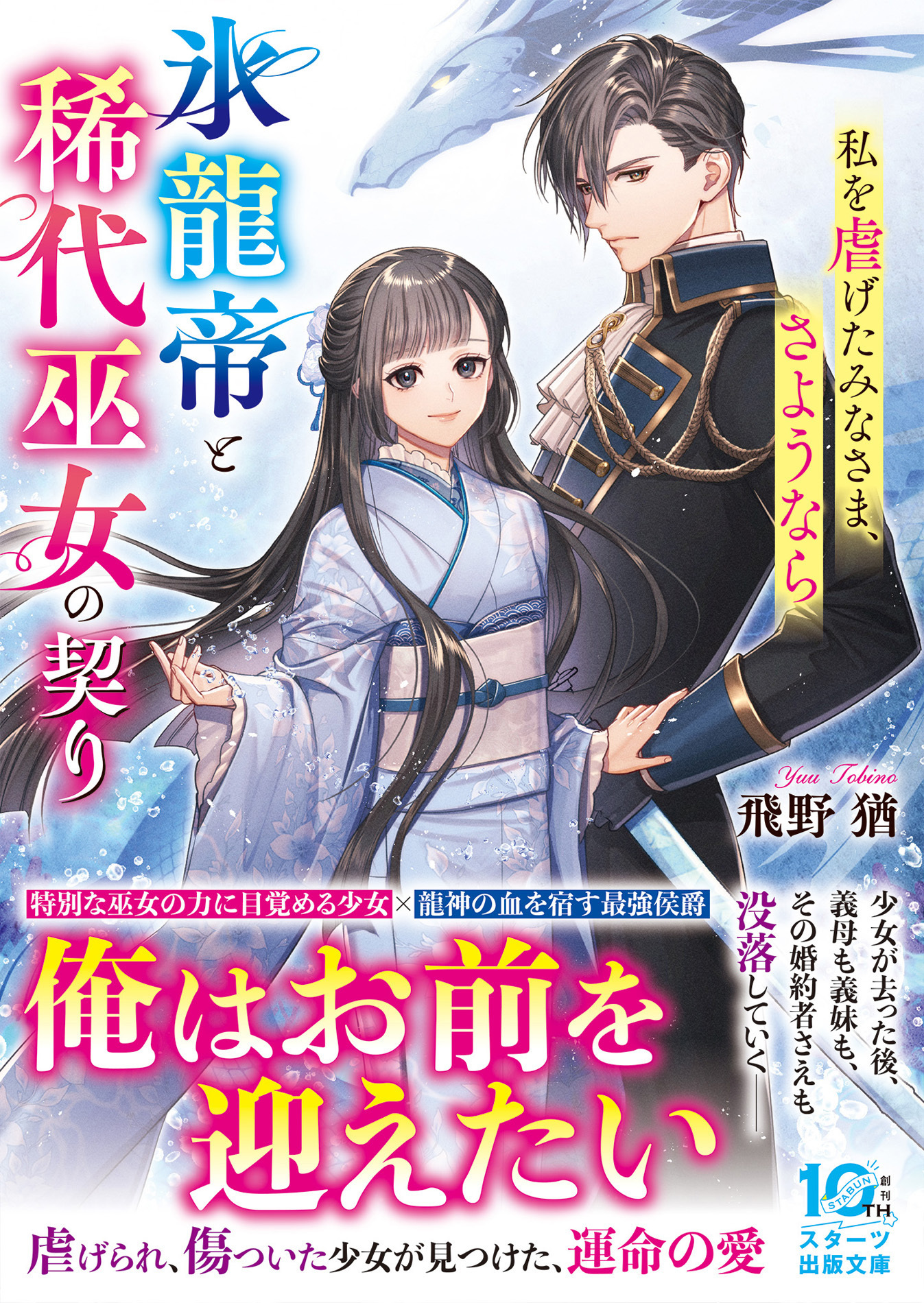 氷龍帝と稀代巫女の契り～私を虐げたみなさま、さようなら～