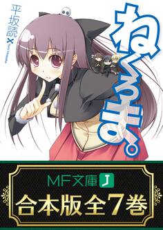 【合本版】ねくろま。 全7巻