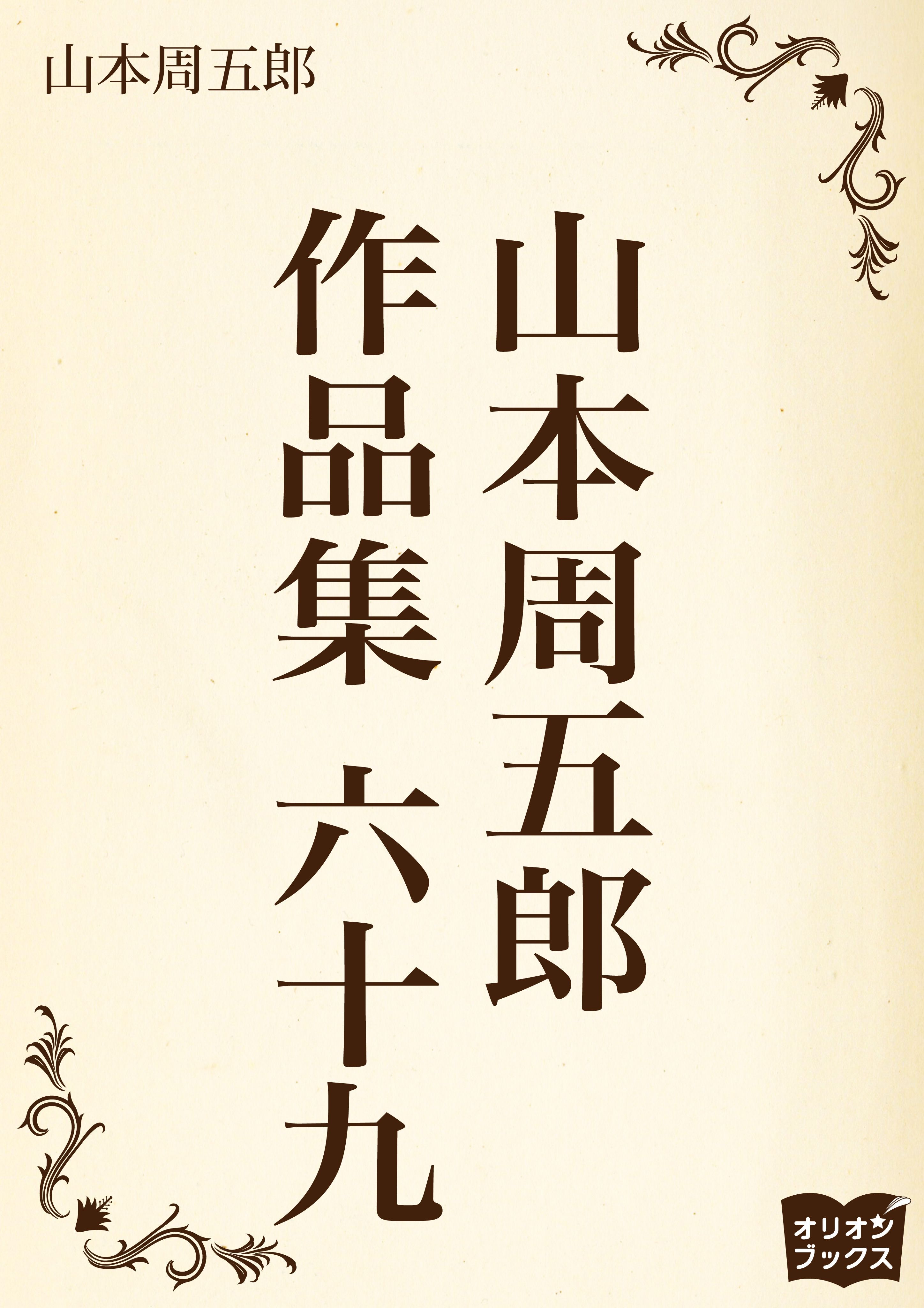 山本周五郎　作品集　六十九