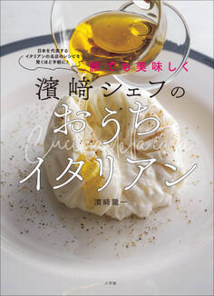 濱崎シェフのおうちイタリアン ~誰でも美味しく~