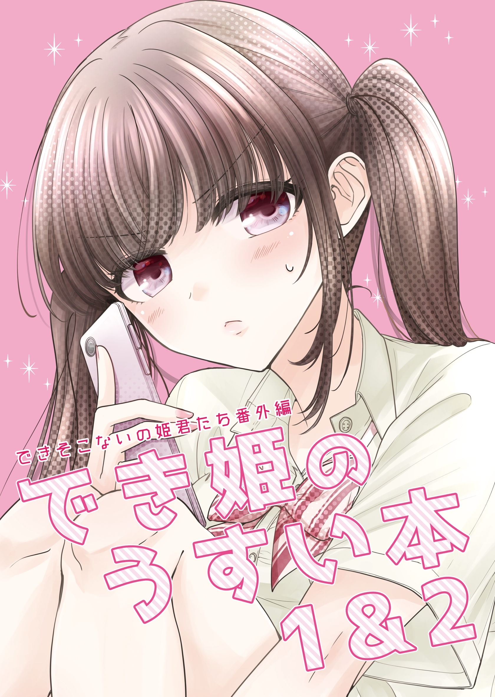 【期間限定　無料お試し版】でき姫のうすい本 1&2できそこないの姫君たち番外編