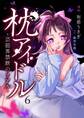 枕アイドル~芸能界禁断のリアル ~(6)