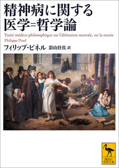 精神病に関する医学=哲学論