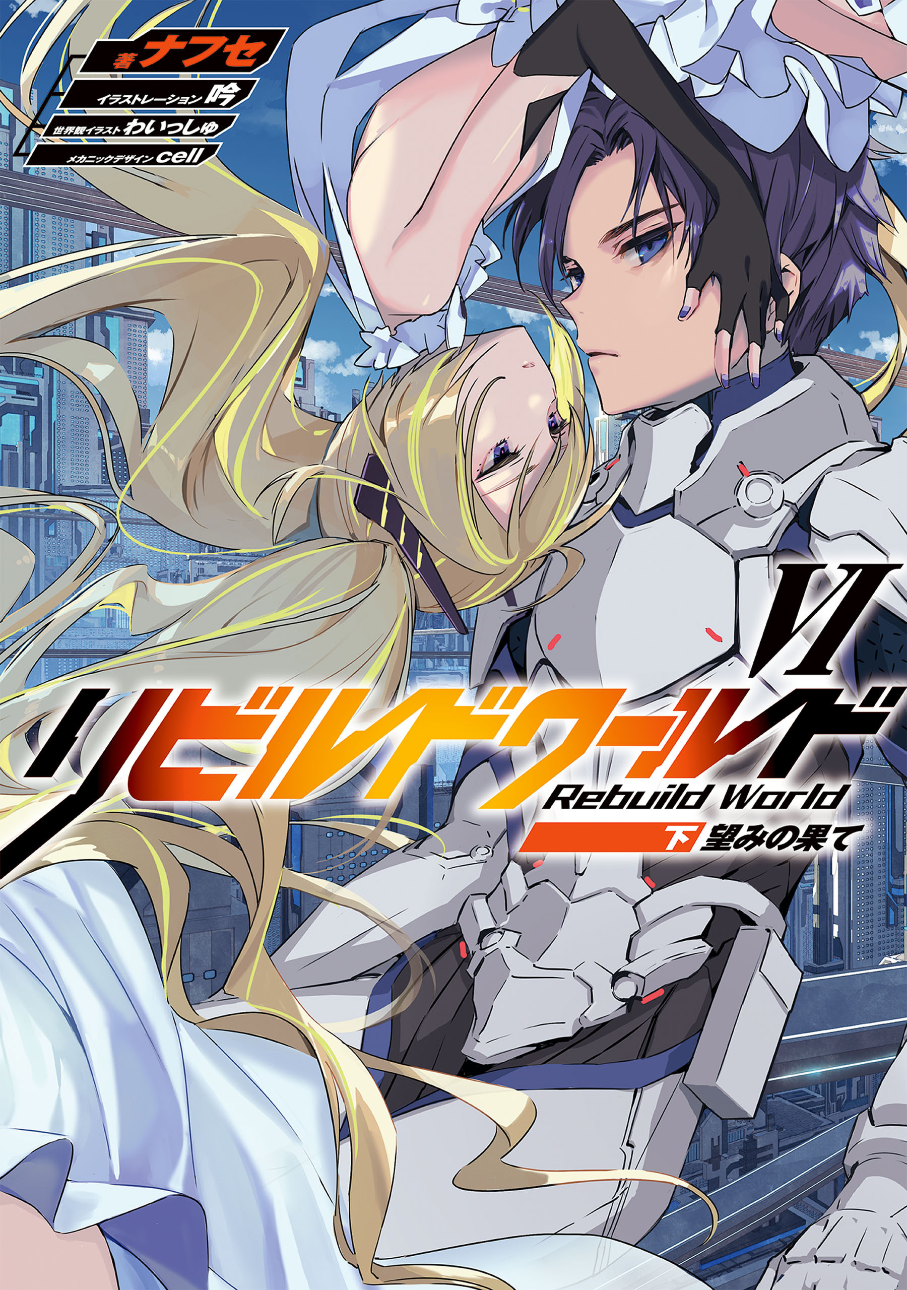 リビルドワールドVI〈下〉　望みの果て