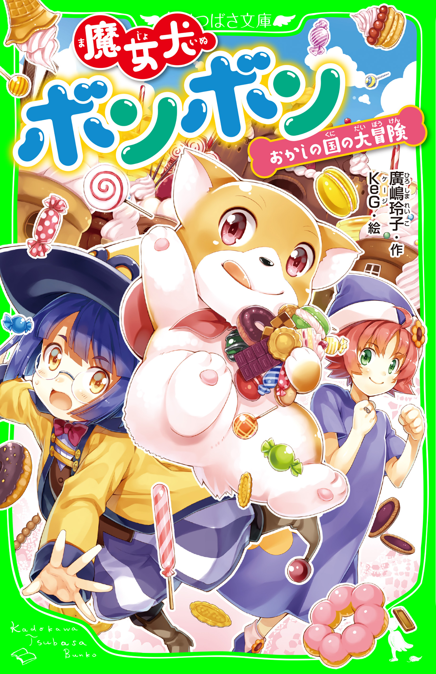 魔女犬ボンボン　おかしの国の大冒険