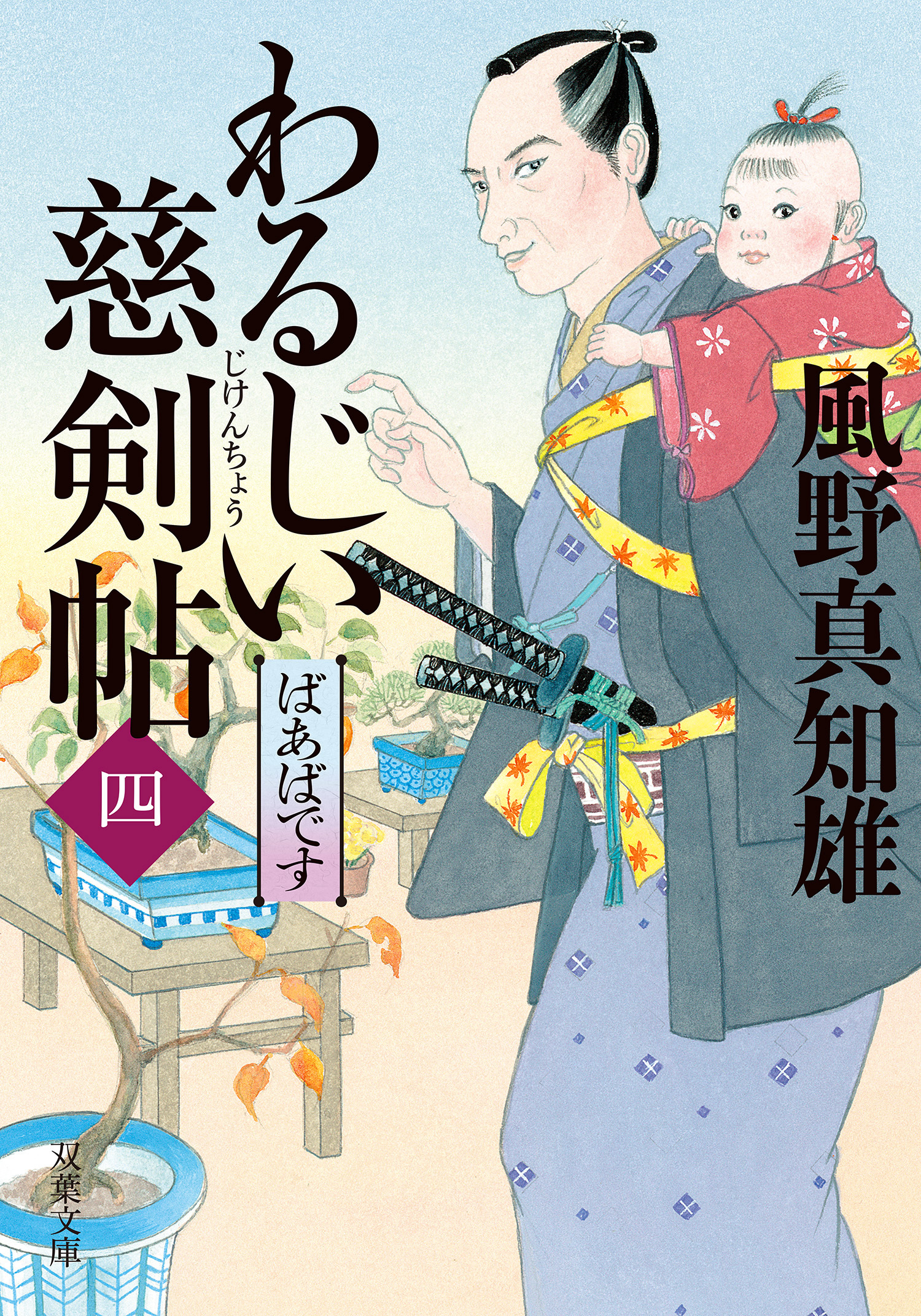 わるじい慈剣帖 ： 4 ばあばです