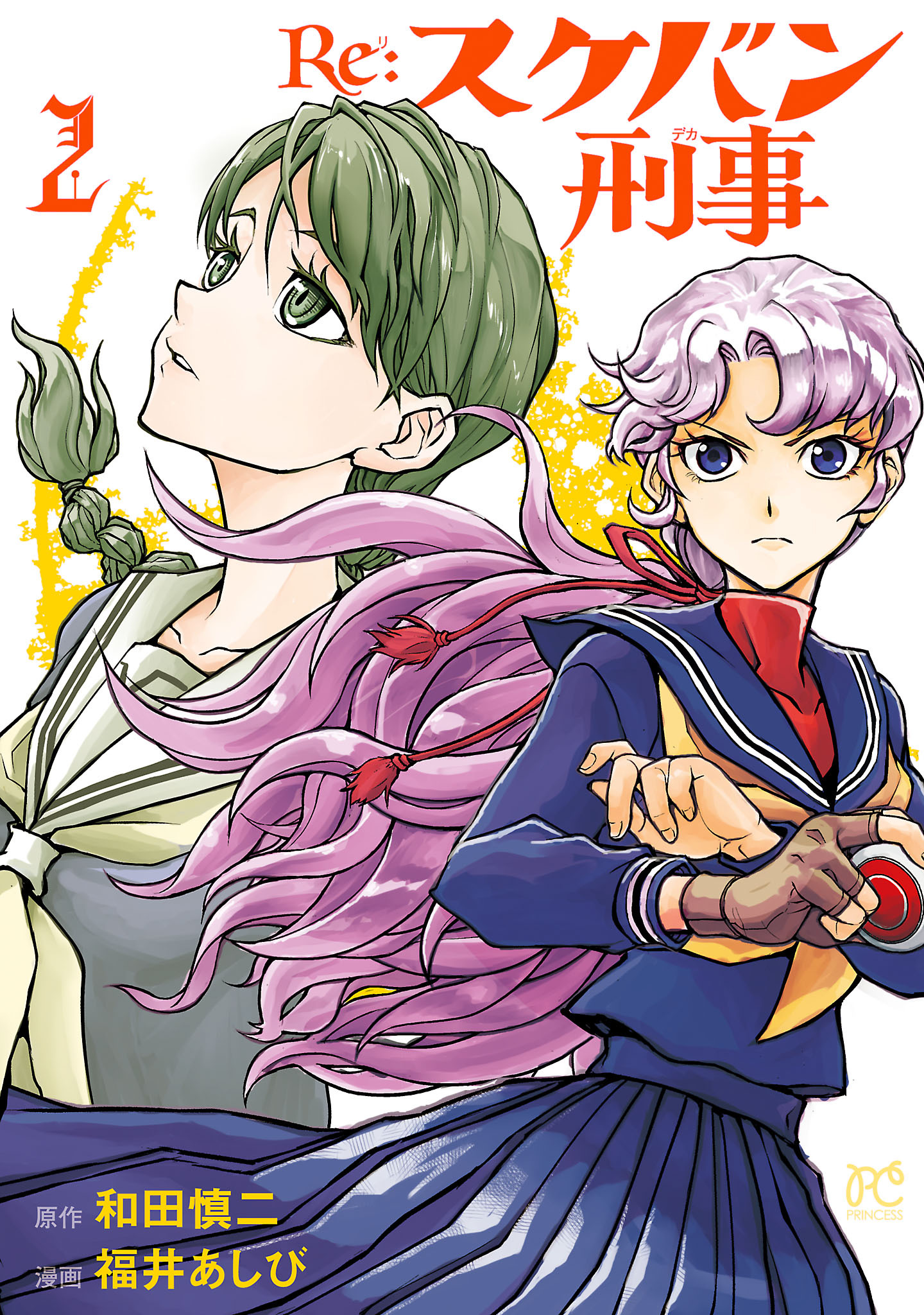 【期間限定　無料お試し版】Re:スケバン刑事　2