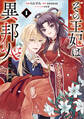 その王妃は異邦人 ~東方妃婚姻譚~(コミック) 1