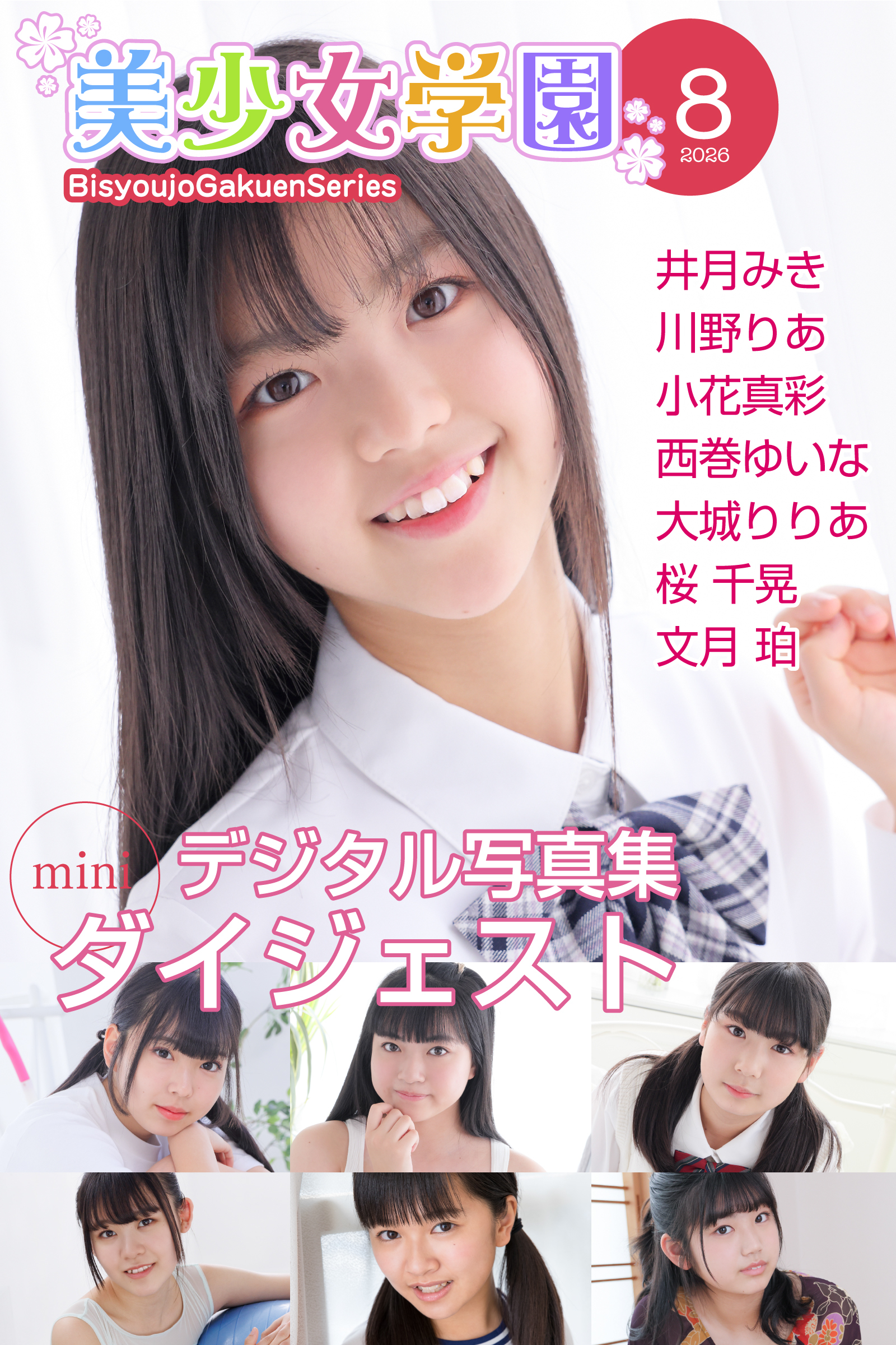 美少女学園 ダイジェスト 8月号☆井月みき　川野りあ　小花真彩　西巻ゆいな　大城りりあ　桜千晃　文月珀