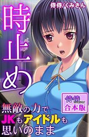 時止め～無敵の力でJKもアイドルも思いのまま～【合本版】