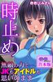 時止め~無敵の力でJKもアイドルも思いのまま~【合本版】