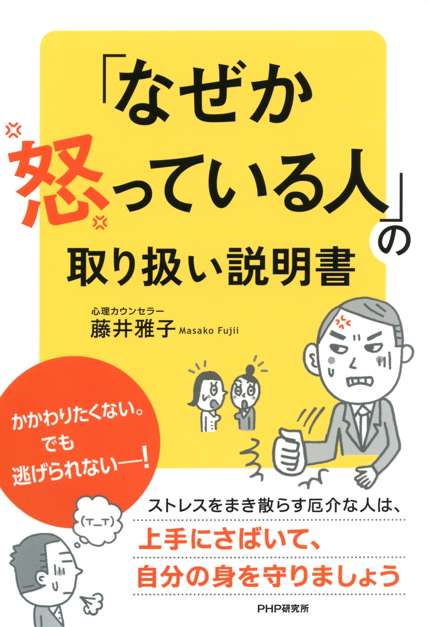 「なぜか怒っている人」の取り扱い説明書