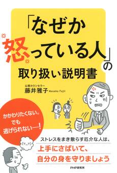 「なぜか怒っている人」の取り扱い説明書
