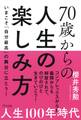 70歳からの人生の楽しみ方(きずな出版)