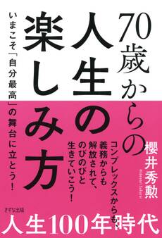 70歳からの人生の楽しみ方(きずな出版)