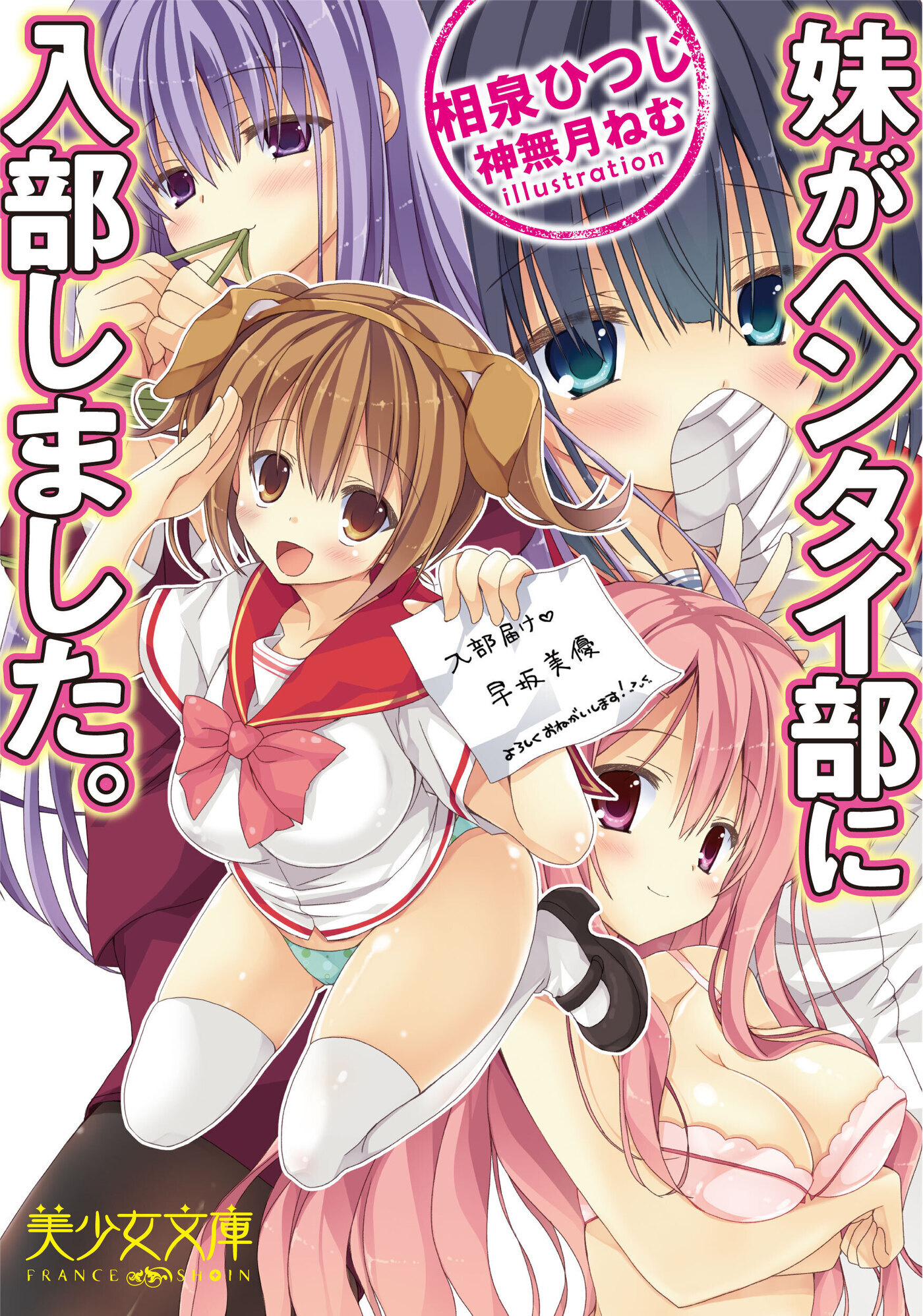 妹がヘンタイ部に入部しました。