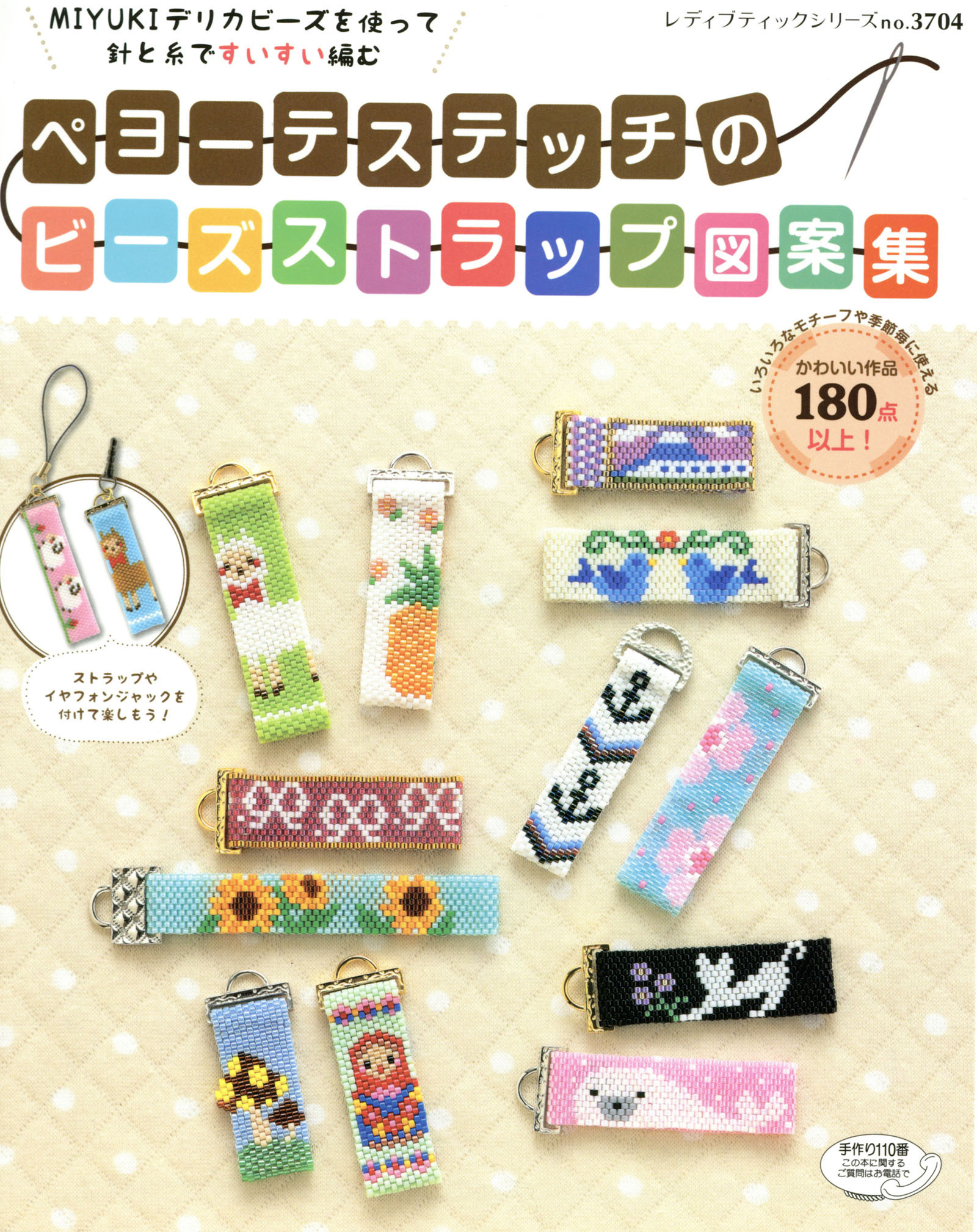 ペヨーテステッチのビーズストラップ図案集