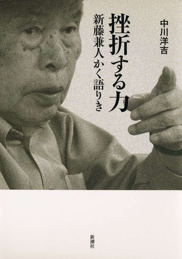 挫折する力―新藤兼人かく語りき―