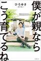 僕が親ならこう育てるね