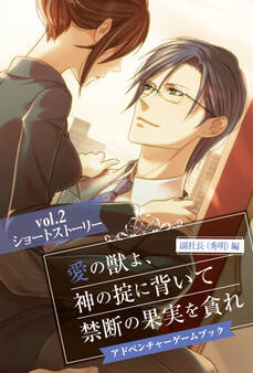 愛の獣よ、神の掟に背いて禁断の果実を貪れ 副社長(秀明)編 アドベンチャーゲームブック