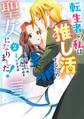 転生者の私は〝推し活〟するため聖女になりました!(コミック) 2巻