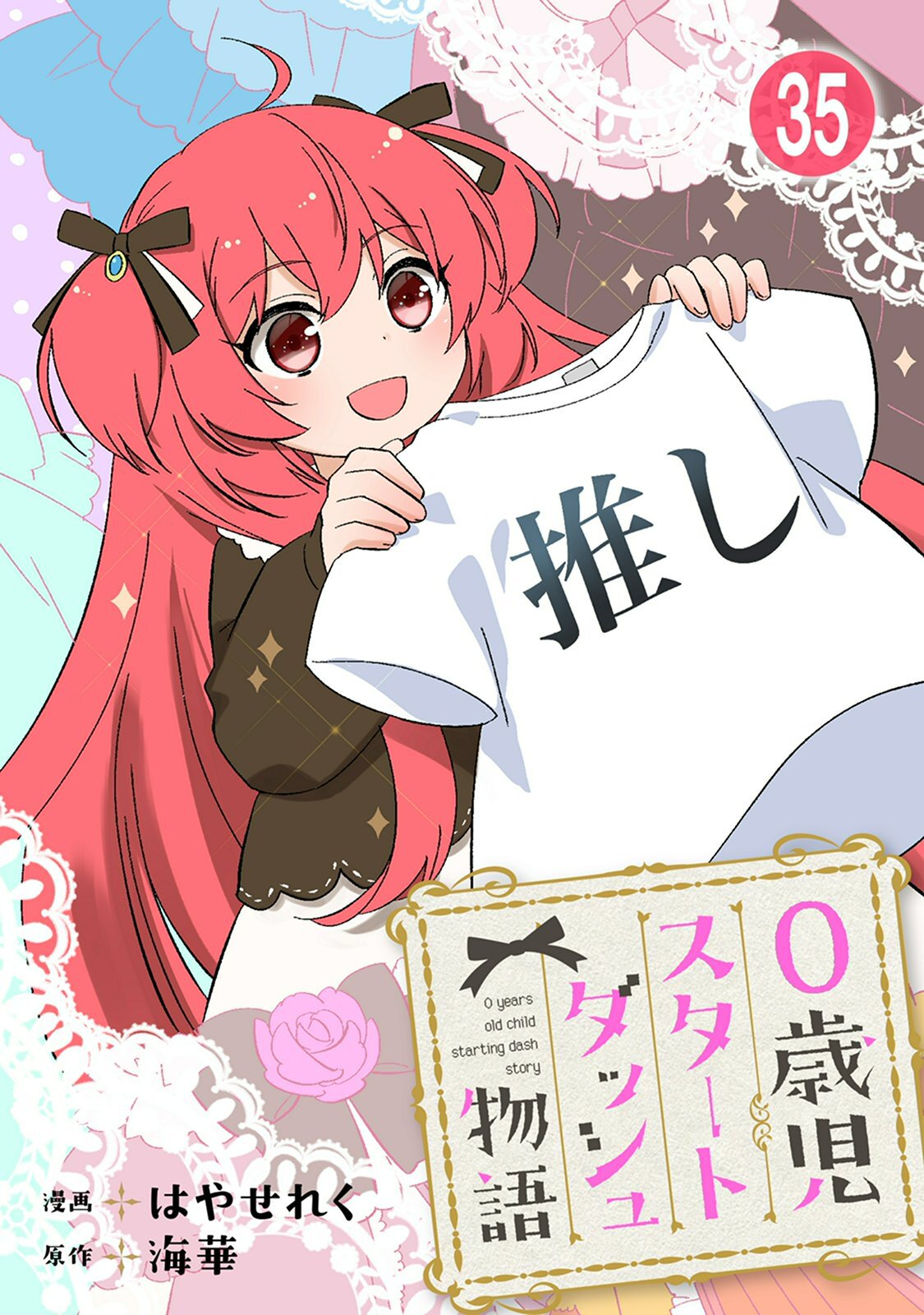 0歳児スタートダッシュ物語 【フルカラー版】(70)