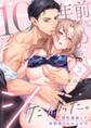 10年前からシたかった。~理性爆散した幼馴染のわからせH(3)