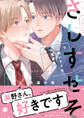 さしすせそで口説いてくる小生意気な後輩【電子限定漫画付き】