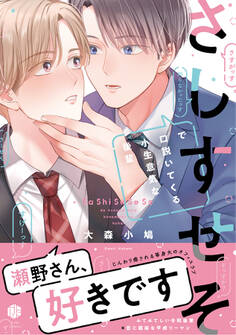 さしすせそで口説いてくる小生意気な後輩【電子限定漫画付き】