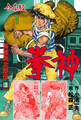 拳神 海渡勇次郎伝【合本版】 1