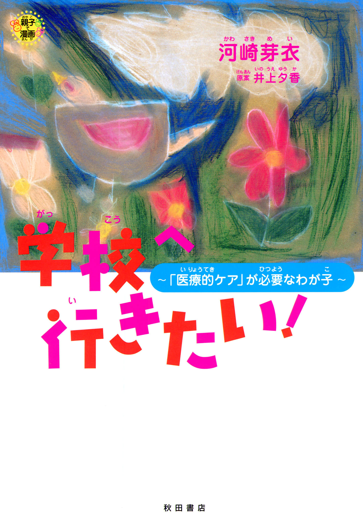 【期間限定　試し読み増量版】学校へ行きたい！　～「医療的ケア」が必要なわが子～